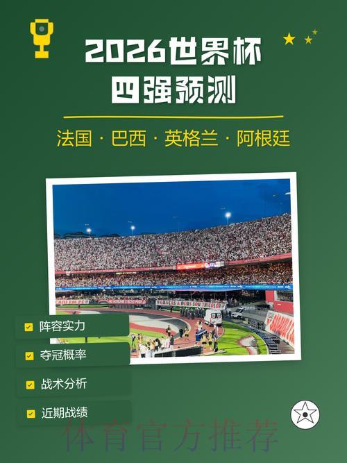 2026世界杯权威预测分析平台 2026世界杯权威预测分析平台