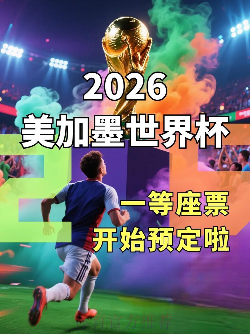 2026美洲三国世界杯观赛购票全攻略