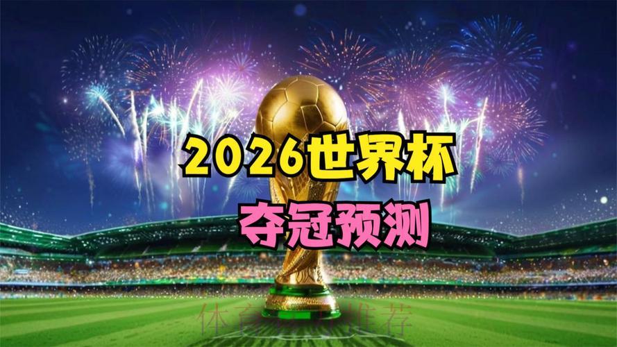 2026年世界杯预测最新官方趋势实时深度解析